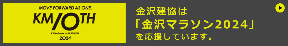 金沢建協は「金沢マラソン2024」を応援しています。