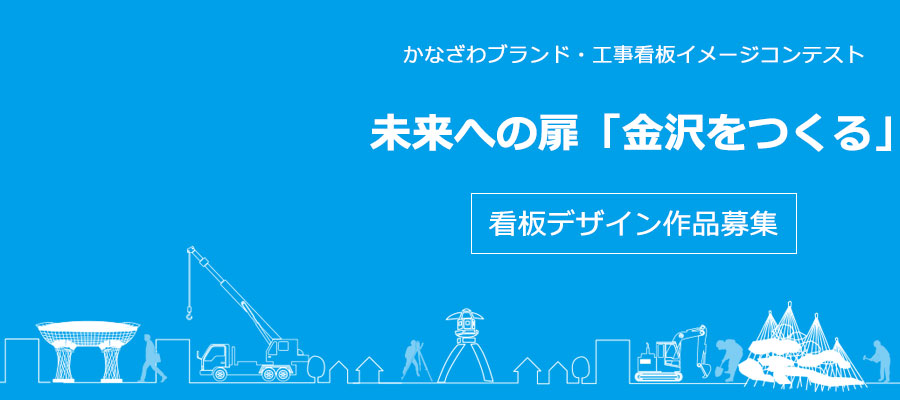 かなざわブランド 工事看板イメージコンテスト 未来への扉「」金沢をつくる 看板デザイン作品募集